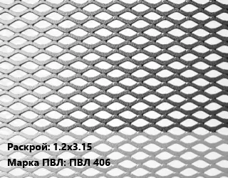 Лист просечно-вытяжной 1.2х3.15 Марка: ПВЛ 406